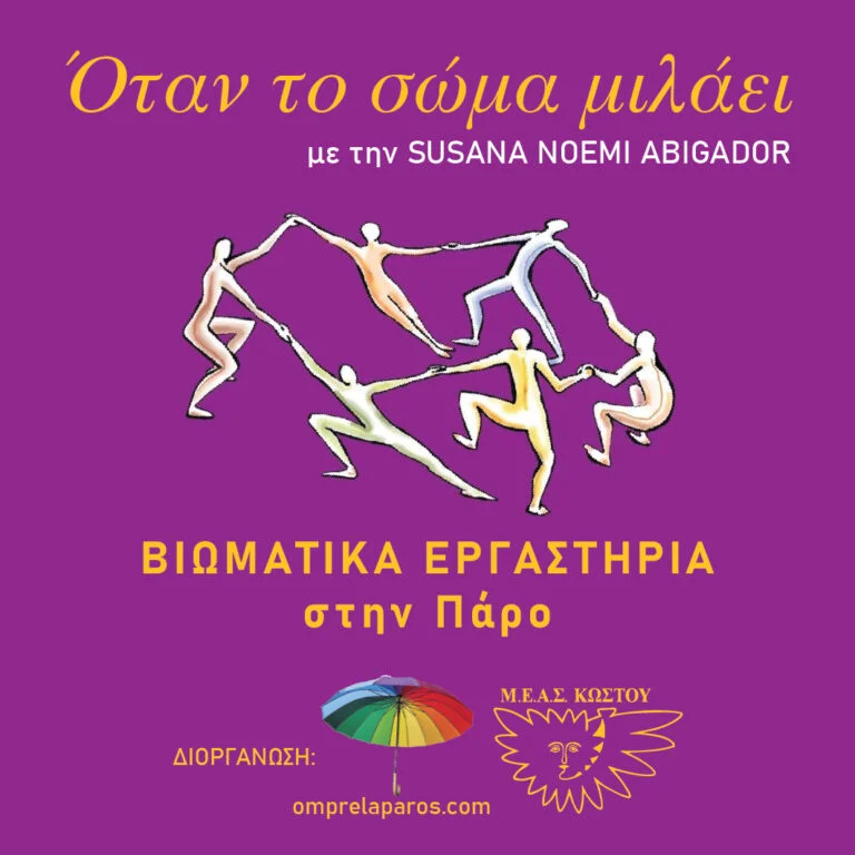 Όταν το σώμα μιλάει