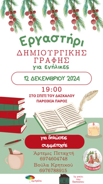 Εργαστήρι Δημιουργικής Γραφής